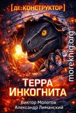 [де:КОНСТРУКТОР] Терра Инкогнита