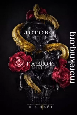 Логово гадюк