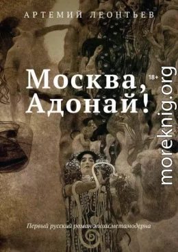 Москва, Адонай!
