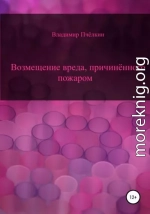 Возмещение вреда, причинённого пожаром