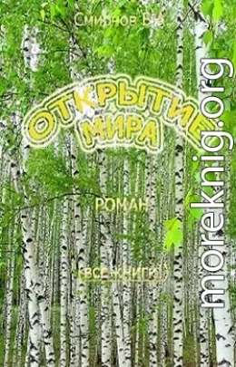 Открытие мира (Весь роман в одной книге)