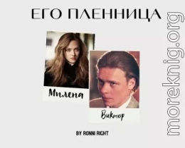 Его пленница (СИ)