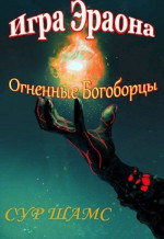 Огненные Богоборцы (СИ)