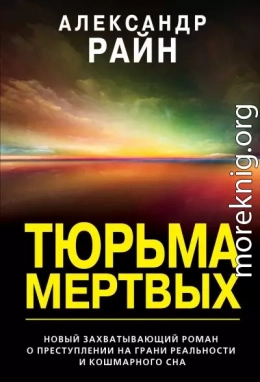 Тюрьма мертвых