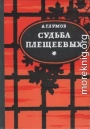 Судьба Плещеевых