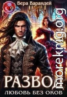 Развод. Любовь без оков