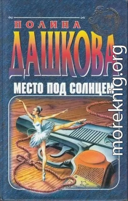 Место под солнцем