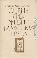 Сцены из жизни Максима Грека