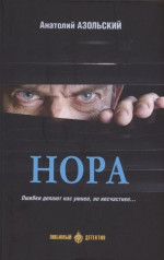 Нора [сборник]