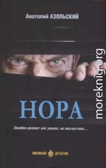 Нора [сборник]