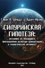 Силурийская гипотеза: возможно ли обнаружить промышленно развитую цивилизацию в геологической летописи?