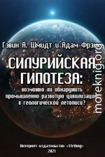 Силурийская гипотеза: возможно ли обнаружить промышленно развитую цивилизацию в геологической летописи?