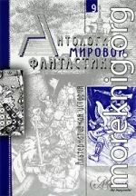 Антология мировой фантастики. Том 9. Альтернативная история