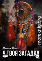 Я твоя Загадка