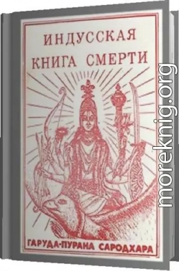 Индусская книга смерти