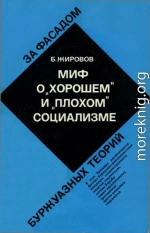 Миф о «хорошем» и «плохом» социализме