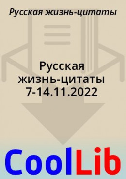 Русская жизнь-цитаты 7-14.11.2022