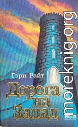 Дорога на запад