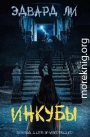 Инкубы (ЛП)