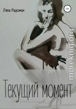 Текущий момент