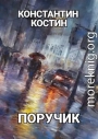 Поручик