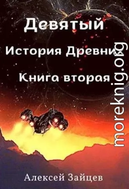 Девятый. История Древних. Книга вторая