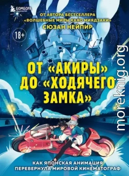 От «Акиры» до «Ходячего замка». Как японская анимация перевернула мировой кинематограф