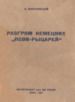 Разгром немецких псов-рыцарей