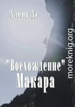 Восхождение Макара