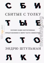 Сбитые с толку