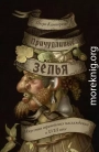 Причудливые зелья. Искусство европейских наслаждений в XVIII веке