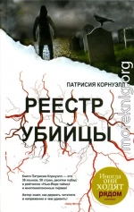 Реестр убийцы