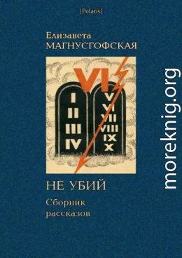 Не убий: Сборник рассказов [Собрание рассказов. Том II]