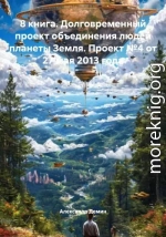 8 книга. Долговременный проект объединения людей планеты Земля. Проект №4 от 27 мая 2013 года