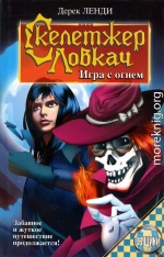 Скелетжер Ловкач. Игра с огнем