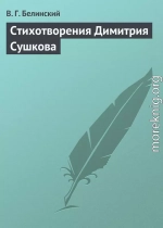 Стихотворения Димитрия Сушкова