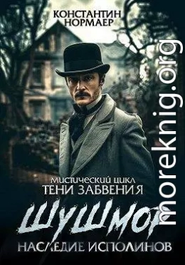 Шушмор. Наследие исполинов