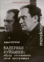 Валериан Куйбышев. «Буду отстаивать свою программу»