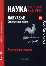 Революция в воздухе. Лавуазье. Современная химия