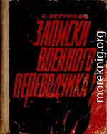 Записки военного переводчика