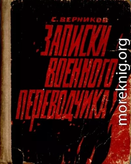 Записки военного переводчика