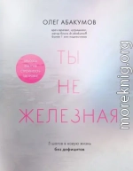 Ты не железная. 5 шагов в новую жизнь без дефицитов