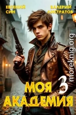 Моя Академия 3