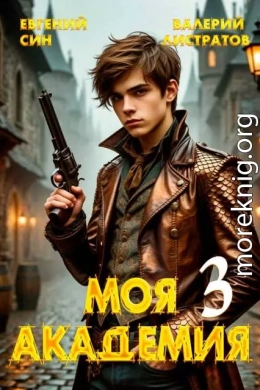 Моя Академия 3