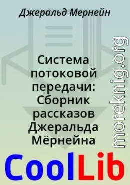 Система потоковой передачи: Сборник рассказов Джеральда Мёрнейна