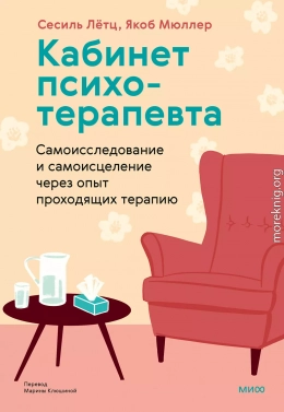 Кабинет психотерапевта