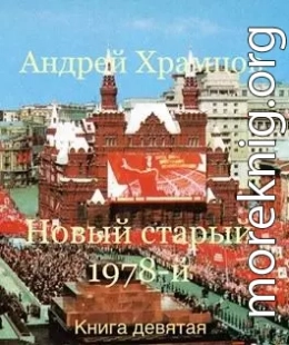 Новый старый 1978-й. Книга девятая