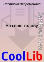 На свою голову