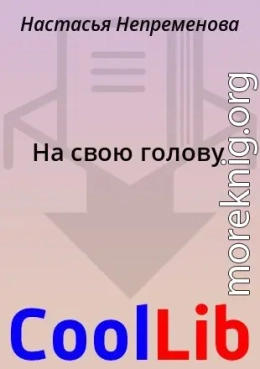 На свою голову
