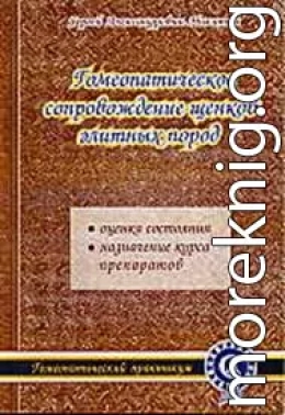 Гомеопатическое сопровождение щенков элитных пород